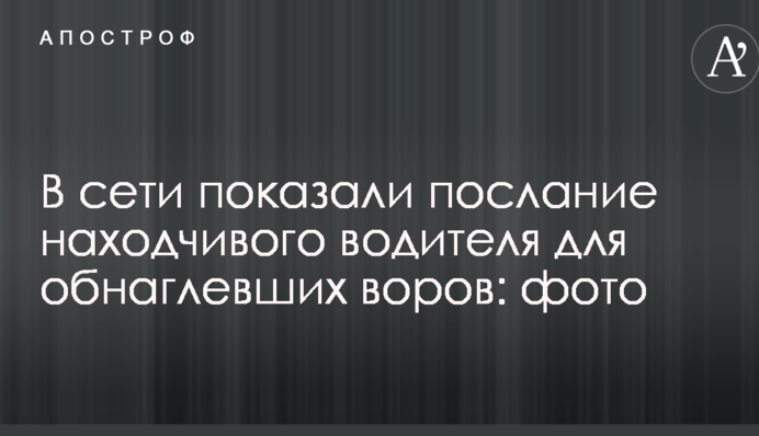 В сети показали послание находчивого водителя для обнаглевших воров: фото