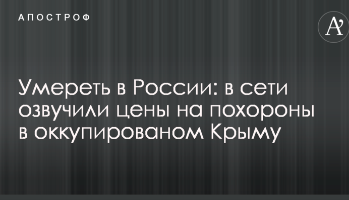 Померти в Росії: в мережі озвучили ціни на похорон в оккупірованому Криму
