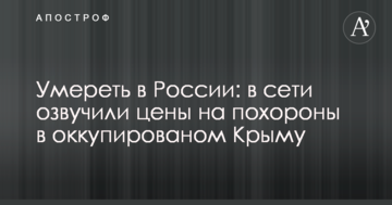Померти в Росії: в мережі озвучили ціни на похорон в оккупірованому Криму