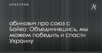 Рабинович о союзе с Бойко: объединившись, мы можем победить и спасти Украину