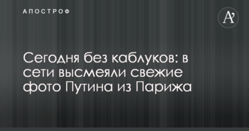 Сьогодні без каблуків: в мережі висміяли свіжі фото Путіна з Парижа