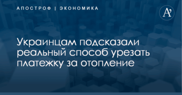 Українцям підказали реальний спосіб урізати платіжку за опалення