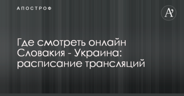 Где смотреть онлайн Словакия - Украина: расписание трансляций