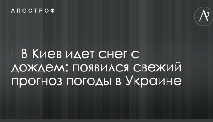 До Києва йде сніг з дощем: з'явився свіжий прогноз погоди в Україні
