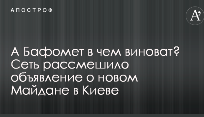 А Бафомет в чем виноват? Сеть рассмешило объявление о новом Майдане в Киеве