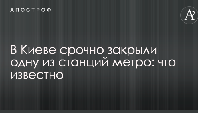 У Києві терміново закрили одну зі станцій метро: що відомо