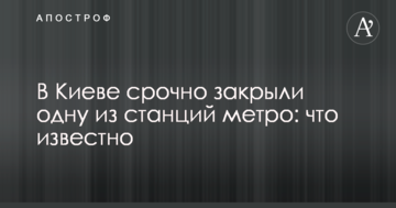 У Києві терміново закрили одну зі станцій метро: що відомо