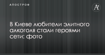 У Києві любителі елітного алкоголю стали героями мережі: фото
