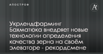 "Укрлендфармінг" Бахматюка впроваджує нові технології визначення якості зерна на своєму елеваторі-рекордсмені