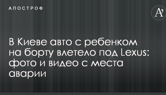 У Києві авто з дитиною на борту влетіло під Lexus: фото і відео з місця аварії