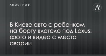 У Києві авто з дитиною на борту влетіло під Lexus: фото і відео з місця аварії