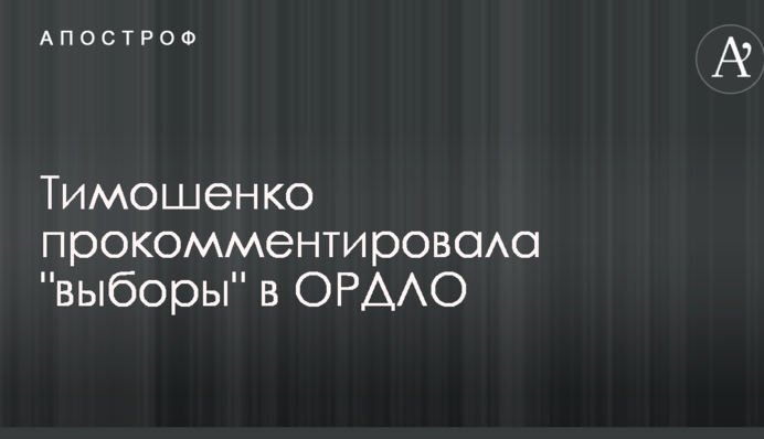 Тимошенко  прокомментировала 