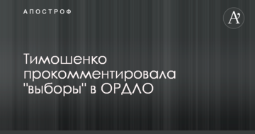 Тимошенко прокоментувала вибори в ОРДЛО
