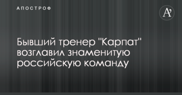 Бывший тренер "Карпат" возглавил знаменитую российскую команду