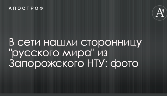 У мережі знайшли прихильницю "русского мира" із Запорізького НТУ: фото