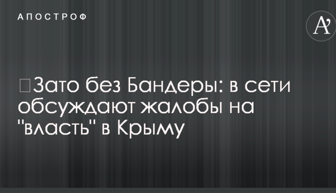 ​Зато без Бандеры: в сети обсуждают жалобы на 