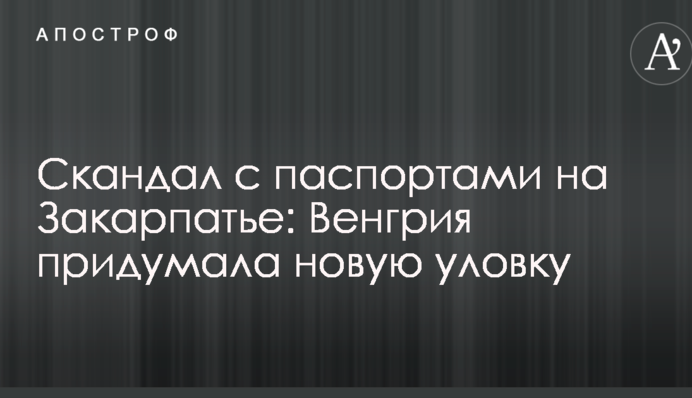 Скандал с паспортами на Закарпатье: Венгрия придумала новую уловку