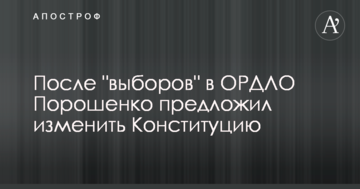 Після "виборів" в ОРДЛО Порошенко запропонував змінити Конституцію