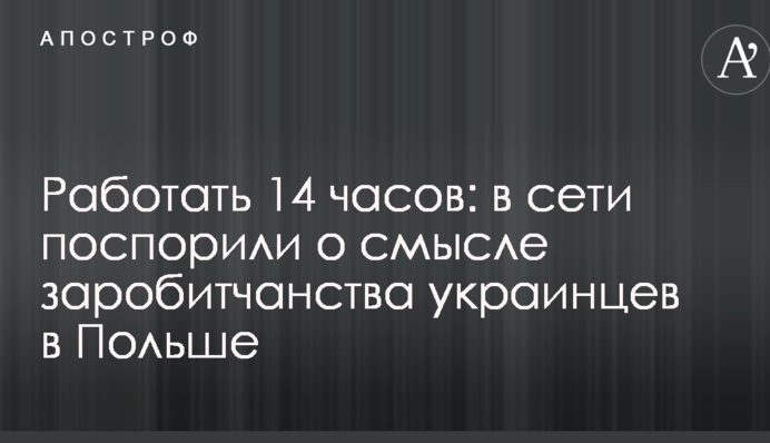 Работать 14 часов: в сети поспорили о смысле заробитчанства украинцев в Польше