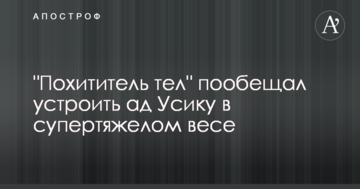 "Похититель тел" пообещал устроить ад Усику в супертяжелом весе