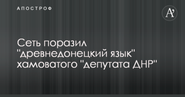 ​Мережу вразила "древньодонецька мова" хамського "депутата ДНР"