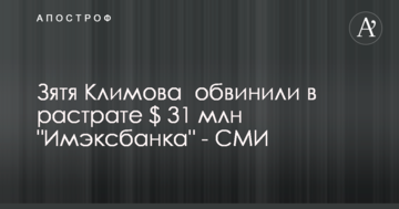 Зятя Климова  обвинили в растрате $ 31 млн "Имэксбанка" - СМИ