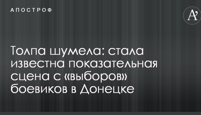 Натовп шумів: стала відома показова сцена з 