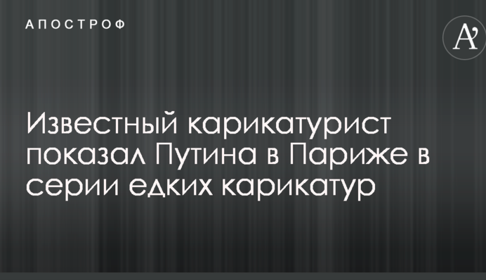 Відомий карикатурист показав Путіна в Парижі в серії їдких карикатур