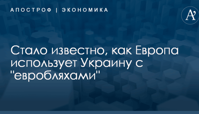 Стало известно, как Европа использует Украину с 