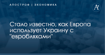 Стало известно, как Европа использует Украину с "евробляхами"