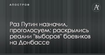 Раз Путін призначив, проголосуємо: розкрилися реалії "виборів" бойовиків на Донбасі