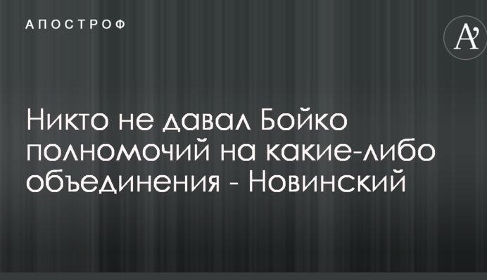 Ніхто не давав Бойко повноважень на будь-які об'єднання - один з лідерів 