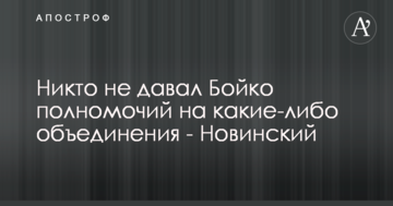 Ніхто не давав Бойко повноважень на будь-які об'єднання - один з лідерів "Оппоблока"