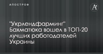 "Укрлендфармінг" Бахматюка увійшов в ТОП-20 кращих роботодавців України