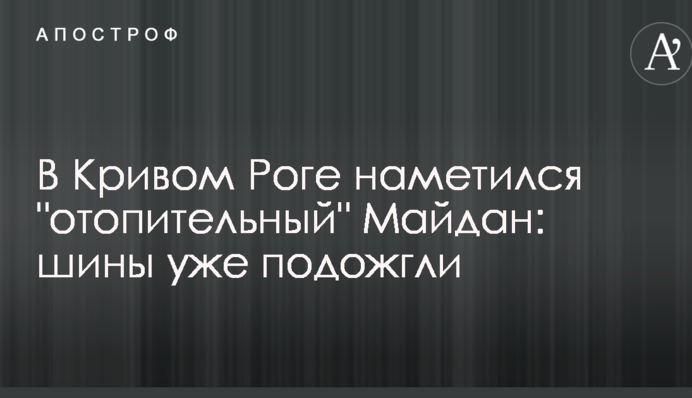 В Кривому Розі намітився 