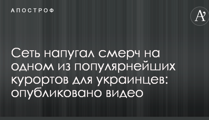 ​Мережу налякав смерч на одному з найпопулярніших курортів для українців: опубліковано відео
