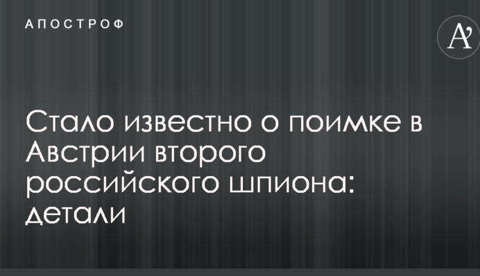 Стало известно о поимке в Австрии второго российского шпиона: детали