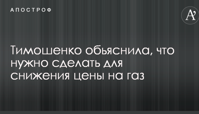 Тимошенко пояснила, що потрібно зробити для зниження ціни на газ