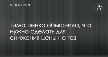 Тимошенко пояснила, що потрібно зробити для зниження ціни на газ