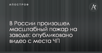 У Росії сталася масштабна пожежа на заводі: опубліковано відео з місця НП