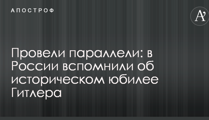 Провели параллели: в России вспомнили об историческом юбилее Гитлера