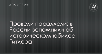 Провели паралелі: в Росії згадали про історичний ювілей Гітлера