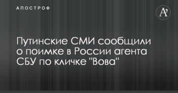 Путінські ЗМІ повідомили про затримання в Росії агента СБУ на прізвисько "Вова"