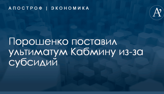 Порошенко поставил ультиматум Кабмину из-за субсидий