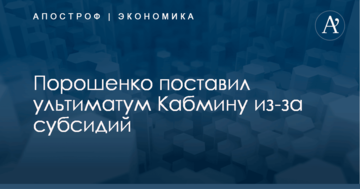 Порошенко поставил ультиматум Кабмину из-за субсидий