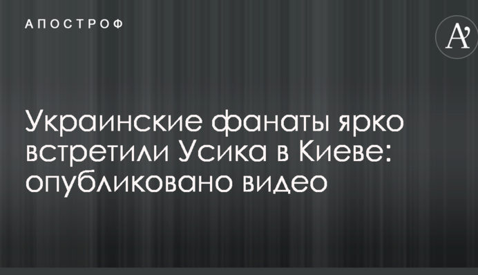 Украинские фанаты ярко встретили Усика в Киеве: опубликовано видео