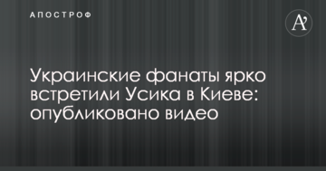 Украинские фанаты ярко встретили Усика в Киеве: опубликовано видео