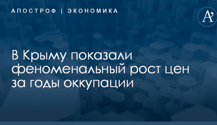 В Крыму показали феноменальный рост цен за годы оккупации