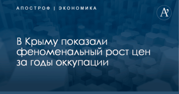 В Крыму показали феноменальный рост цен за годы оккупации