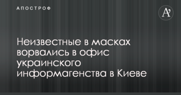 Невідомі в масках увірвалися в офіс українського інформагентства в Києві